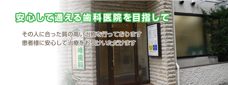 下高井戸駅の歯医者で土・日曜日や平日夜間も診療している高峰歯科医院