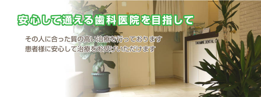 下高井戸駅の歯医者で土・日曜日や平日夜間も診療している高峰歯科医院