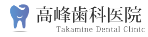 下高井戸の歯医者さん 高峰歯科医院